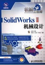 机械工程师:SolidWorks中文版机械设计