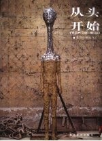 从头开始 蒋剑韬雕塑作品