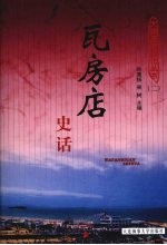 瓦房店史话