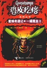 蜜蜂奇遇记一罐魔血 2