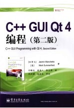 C++ GUI Qt4编程 第2版