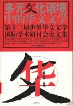 多元文化语境中的华文文学 第十三届世界华文文学国际学术研讨会论文集 2004 中国山东