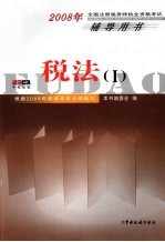 2008年全国注册税务师执业资格考试辅导用书 税法 1