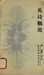 英诗概论
