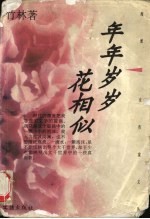 年年岁岁花相似