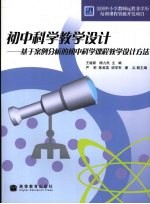 初中科学教学设计 基于案例分析的初中科学课程教学设计方法