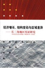 经济增长、结构变动与区域差异:长三角地区实证研究