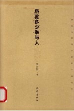 历览多少事与人 著名作家周大新散文精选本