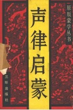 声律启蒙