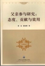 父亲参与研究:态度、贡献与效用