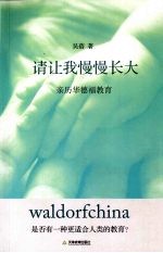 请让我慢慢长大 亲历华德福教育