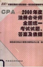 2000年度注册会计师全国统一考试试题、答案及依据