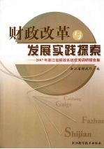 财政改革与发展实践探索 2007年浙江省财政系统优秀调研报告集
