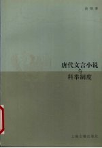 唐代文言小说与科举制度