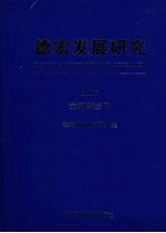 德宏发展研究