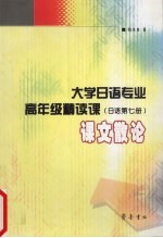 大学日语专业高年级精读课 日语第7册 课文散论