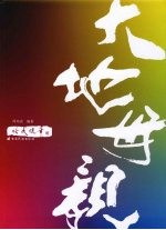 大地母亲 培武随笔