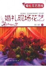 婚礼花艺图库 婚礼现场花艺
