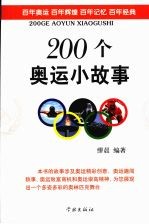 200个奥运小故事
