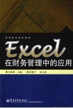 Excel在财务管理中的应用
