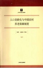 人口老龄化与中国农村养老保障制度