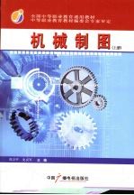机械制图 (上册)