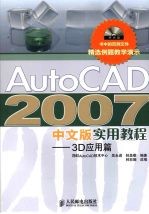 AutoCAD 2007实用教程 3D应用篇 中文版