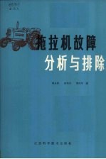 拖拉机故障分析与排除