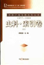 中国广播电视文艺大系 1977-2000 史料·索引卷 上