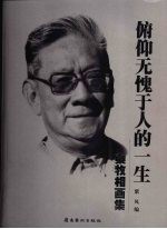 俯仰无愧于人的一生 秦牧相画集