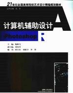 计算机辅助设计 Photoshop