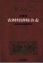 北京志 农业卷 农村经济综合志