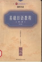 基础日语教程 第1册