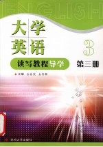 大学英语读写教程导学 第3册