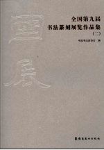 全国第九届书法篆刻展览作品集 2