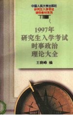 1997年研究生入学考试时事政治理论大全