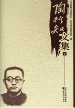 陶行知文集 下
