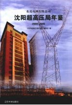 东北电网有限公司沈阳超高压局年鉴 2000-2005