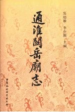 通淮关岳庙志
