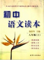 初中语文读本 八年级 (上册)
