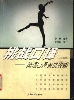 挑战口译 英语口译考试攻略