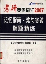 考研英语词汇记忆指南·难句突破·精题精练 2007
