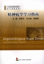 精神病学学习指南