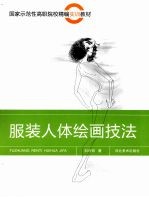 服装人体绘画技法