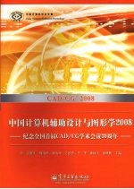 中国计算机辅助设计与图形学2008 纪念全国首届CAD/CG学术会议三十周年