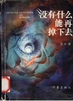 没有什么能再掉下去