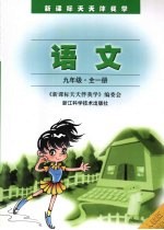 语文 九年级 (全一册)