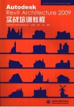 Autodesk Revit Architecture 2009实战培训教程