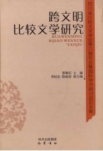 跨文明比较文学研究 四川省比较文学学会第六届年会暨国际学术研讨会论文集