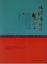 张绪通解读鬼谷子